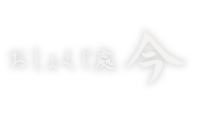 おしょくじ處 今